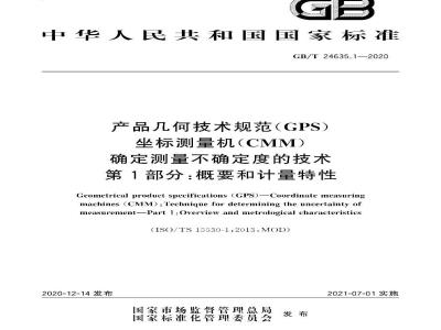 GB∕T 24635.1-2020 产品几何技术规范(GPS) 坐标测量机(CMM)确定测量不确定度的技术 第1部分：概要和计量特性