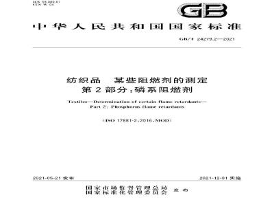 GB∕T 24279.2-2021 纺织品 某些阻燃剂的测定 第2部分：磷系阻燃剂
