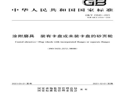 GB∕T 23540-2021 涂附磨具 装有卡盘或未装卡盘的砂页轮