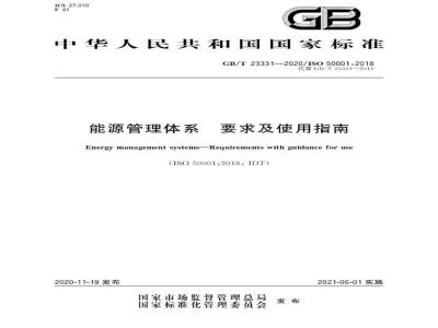 GB∕T 23331-2020 能源管理体系 要求及使用指南