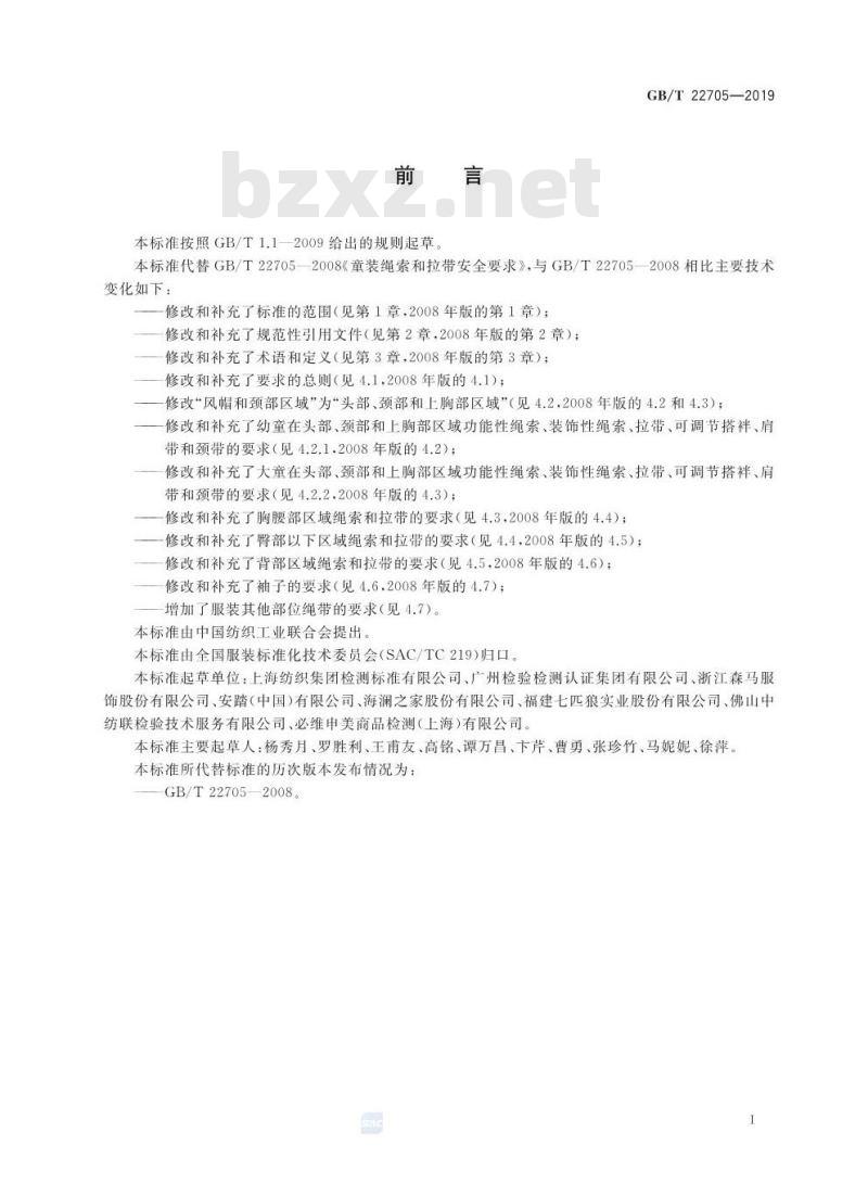 GB∕T 22705-2019 童装绳索和拉带安全要求 GB∕T 22705-2019 童装绳索和拉带安全要求