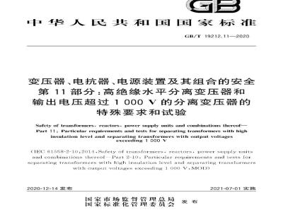 GB∕T 19212.11-2020 变压器、电抗器、电源装置及其组合的安全 第11部分：高绝缘水平分离变压器和输出电压超过1000 V的分离变压器的特殊要求和试验