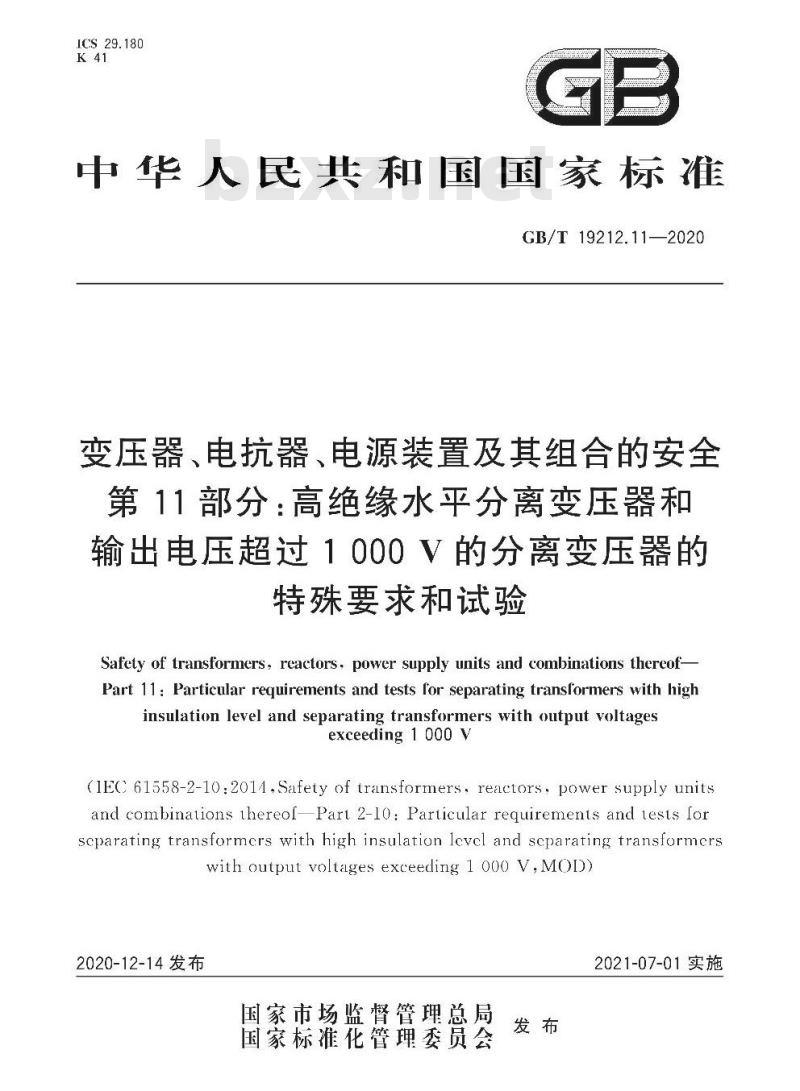 GB∕T 19212.11-2020 变压器、电抗器、电源装置及其组合的安全 第11部分:高绝缘水平分离变压器和输出电压超过1000 V的分离变压器的特殊要求和试验 GB∕T 19212.11-2020 变压器、电抗器、电源装置及其组合的安全 第11部分:高绝缘水平分离变压器和输出电压超过1000 V的分离变压器的特殊要求和试验