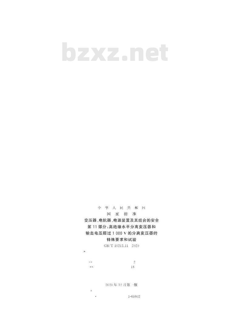 GB∕T 19212.11-2020 变压器、电抗器、电源装置及其组合的安全 第11部分:高绝缘水平分离变压器和输出电压超过1000 V的分离变压器的特殊要求和试验 GB∕T 19212.11-2020 变压器、电抗器、电源装置及其组合的安全 第11部分:高绝缘水平分离变压器和输出电压超过1000 V的分离变压器的特殊要求和试验