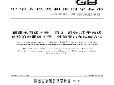 GB∕T 18802.31-2021 低压电涌保护器 第31部分：用于光伏系统的电涌保护器 性能要求和试验方法