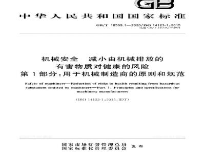 GB∕T 18569.1-2020 机械安全 减小由机械排放的有害物质对健康的风险 第1部分：用于机械制造商的原则和规范