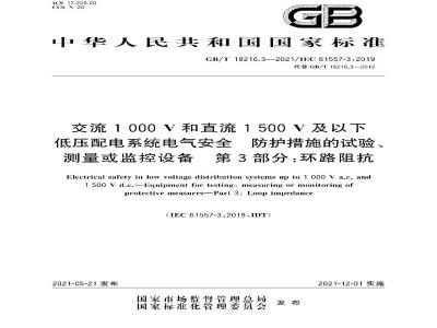 GB∕T 18216.3-2021 交流1000V和直流1500V及以下低压配电系统电气安全 防护措施的试验、测量或监控设备 第3部分：环路阻抗