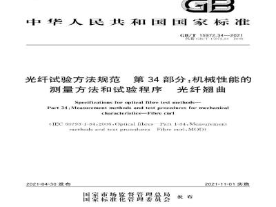 GB∕T 15972.34-2021 光纤试验方法规范 第34部分：机械性能的测量方法和试验程序 光纤翘曲