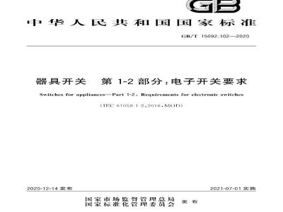 GB∕T 15092.102-2020 器具开关 第12部分：电子开关要求