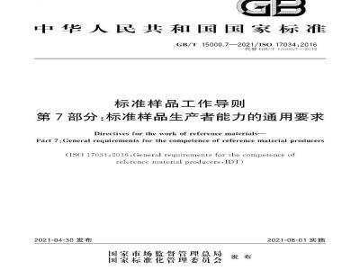 GB∕T 15000.7-2021 标准样品工作导则 第7部分：标准样品生产者能力的通用要求