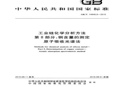 GB/T 14849.8-2015 工业硅化学分析方法 第8部分：铜含量的测定 原子吸收光谱法