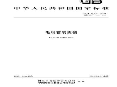 GB∕T 14304-2019 毛呢套装规格