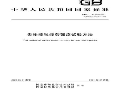 GB∕T 14229-2021 齿轮接触疲劳强度试验方法