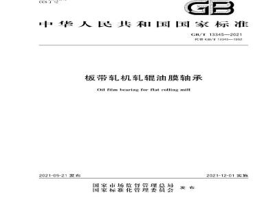 GB∕T 13345-2021 板带轧机轧辊油膜轴承