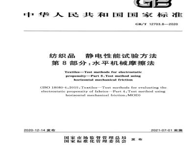 GB∕T 12703.8-2020 纺织品 静电性能试验方法 第8部分：水平机械摩擦法
