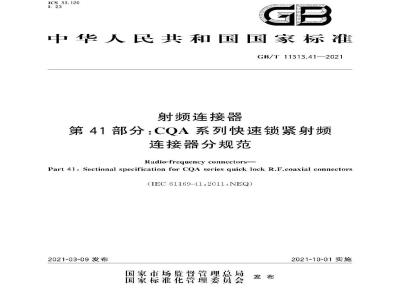 GB∕T 11313.41-2021 射频连接器 第41部分：CQA系列快速锁紧射频连接器分规范