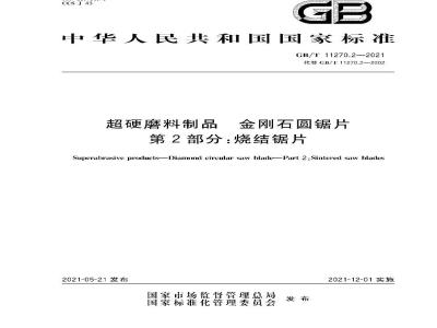 GB∕T 11270.2-2021 超硬磨料制品 金刚石圆锯片 第2部分：烧结锯片
