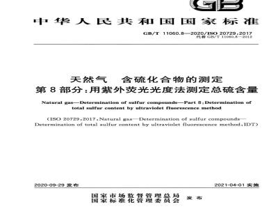 GB∕T 11060.8-2020 天然气 含硫化合物的测定 第8部分用紫外荧光光度法测定总硫含量