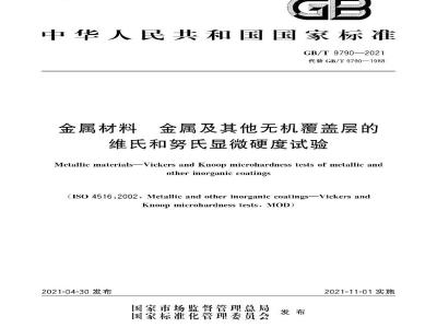 GB∕T 9790-2021 金属材料 金属及其他无机覆盖层的维氏和努氏显微硬度试验