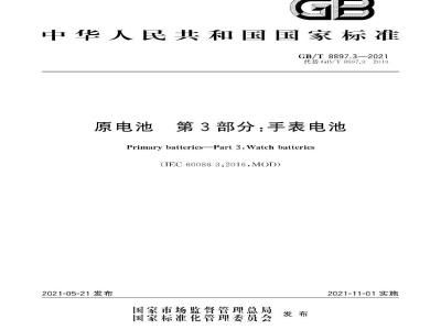 GB∕T 8897.3-2021 原电池 第3部分：手表电池
