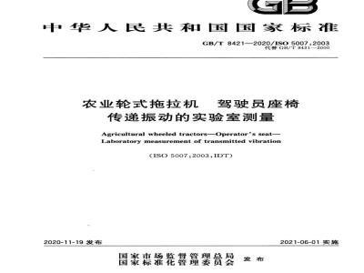 GB∕T 8421-2020 农业轮式拖拉机 驾驶员座椅 传递振动的实验室测量