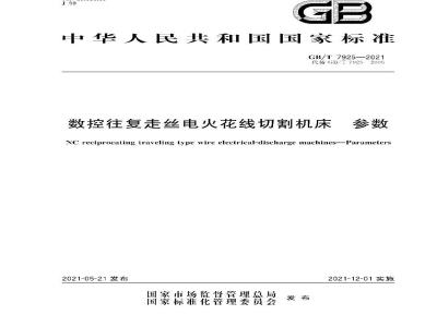 GB∕T 7925-2021 数控往复走丝电火花线切割机床 参数