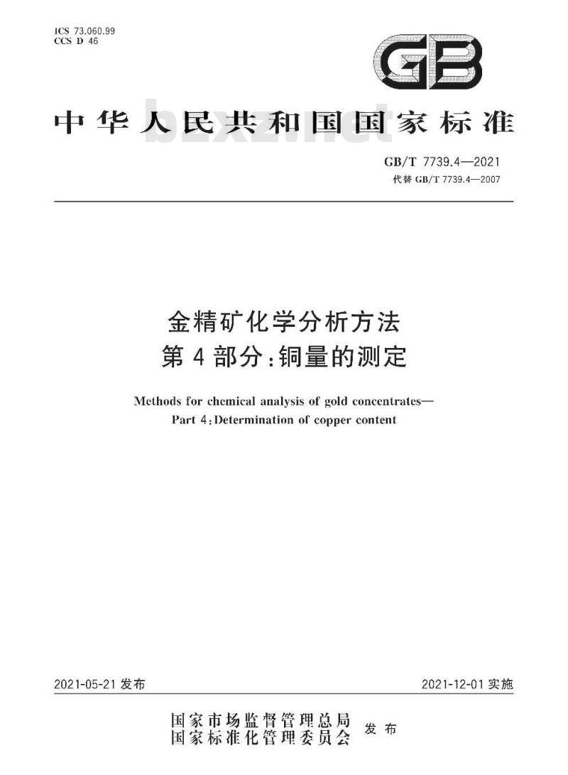GB∕T 7739.4-2021 金精矿化学分析方法 第4部分:铜量的测定 GB∕T 7739.4-2021 金精矿化学分析方法 第4部分:铜量的测定