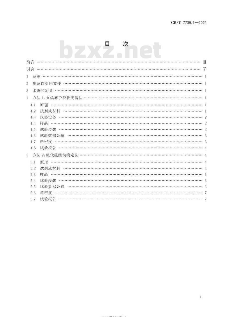 GB∕T 7739.4-2021 金精矿化学分析方法 第4部分:铜量的测定 GB∕T 7739.4-2021 金精矿化学分析方法 第4部分:铜量的测定