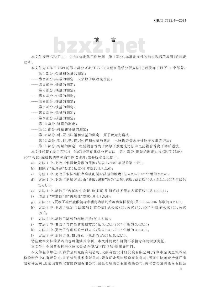 GB∕T 7739.4-2021 金精矿化学分析方法 第4部分:铜量的测定 GB∕T 7739.4-2021 金精矿化学分析方法 第4部分:铜量的测定
