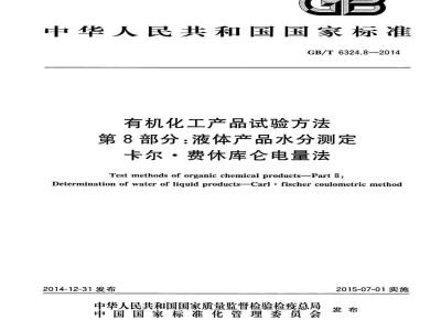 GB/T 6324.8-2014 有机化工产品试验方法 第8部分：液体产品水分测定