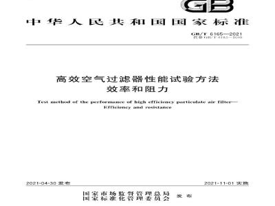 GB∕T 6165-2021 高效空气过滤器性能试验方法 效率和阻力
