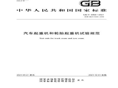 GB∕T 6068-2021 汽车起重机和轮胎起重机试验规范