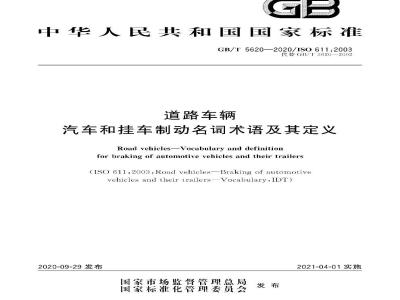 GB∕T 5620-2020 道路车辆 汽车和挂车制动名词术语及其定义