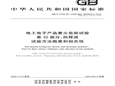 GB∕T 5169.30-2020 电工电子产品着火危险试验 第30部分热释放 试验方法概要和相关性