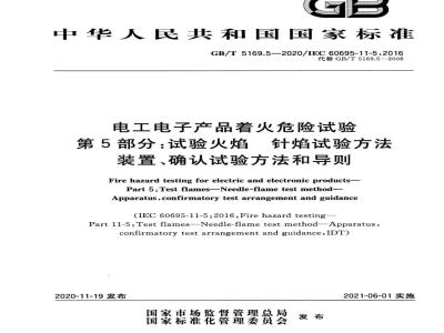 GB/T 5169.5-2020 电工电子产品着火危险试验 第5部分：试验火焰 针焰试验方法 装置、确认试验方法和导则