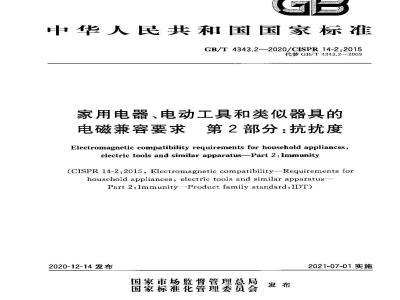 GB∕T 4343.2-2020 家用电器、电动工具和类似器具的电磁兼容要求 第2部分：抗扰度