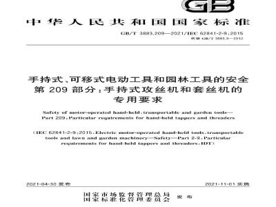 GB∕T 3883.202-2019 手持式、可移式电动工具和园林工具的安全 第202部分：手持式螺丝刀和冲击扳手的专用要求