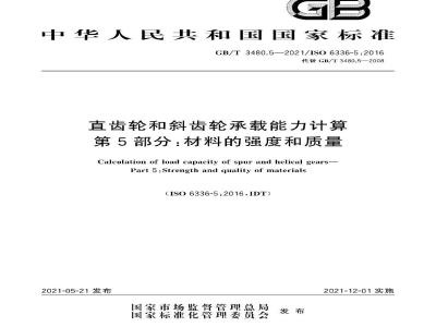 GB∕T 3480.5-2021 直齿轮和斜齿轮承载能力计算 第5部分：材料的强度和质量
