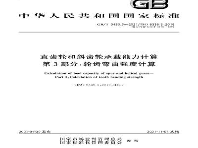 GB∕T 3480.3-2021 直齿轮和斜齿轮承载能力计算 第3部分：轮齿弯曲强度计算