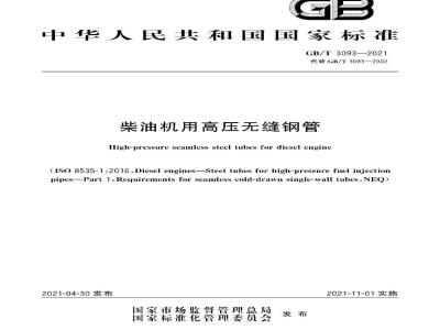 GB∕T 3093-2021 柴油机用高压无缝钢管