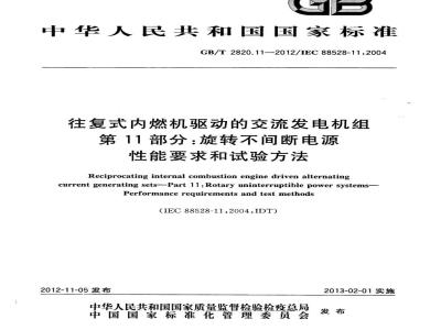GB/T 2820.11-2012 往复式内燃机驱动的交流发电机组 第11部分：旋转不间断电源 性能要求和试验方法