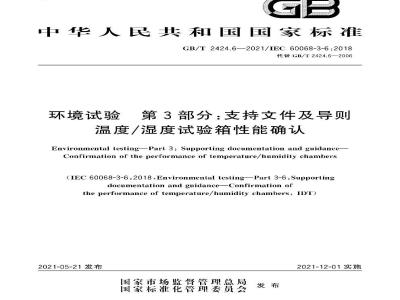 GB∕T 2424.6-2021 环境试验 第3部分：支持文件及导则温度 湿度试验箱性能确认