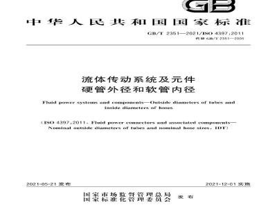 GB∕T 2351-2021 流体传动系统及元件 硬管外径和软管内径