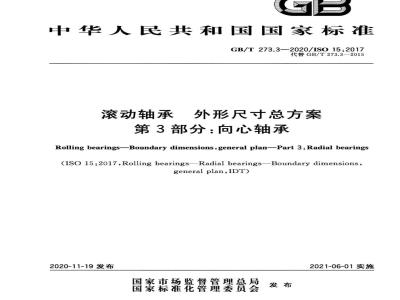 GB/T 273.3-2020 滚动轴承 外形尺寸总方案 第3部分：向心轴承