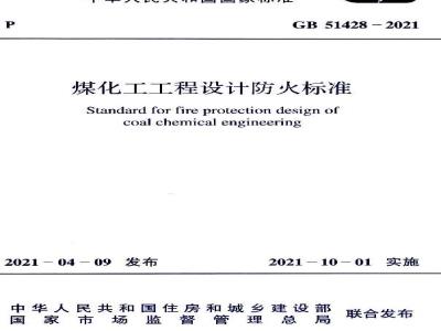 GB 51428-2021 煤化工工程设计防火标准