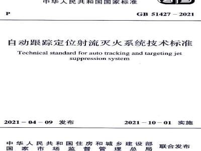 GB 51427-2021 自动跟踪定位射流灭火系统技术标准