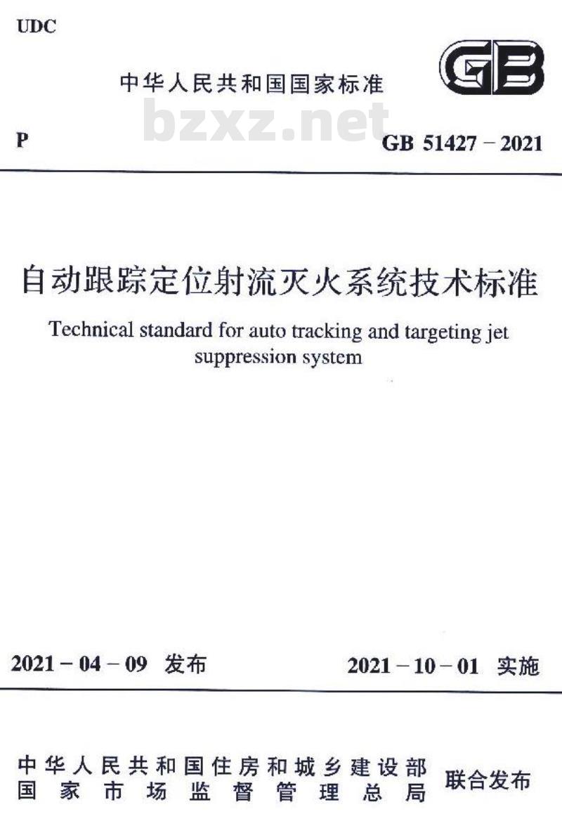 GB 51427-2021 自动跟踪定位射流灭火系统技术标准 GB 51427-2021 自动跟踪定位射流灭火系统技术标准