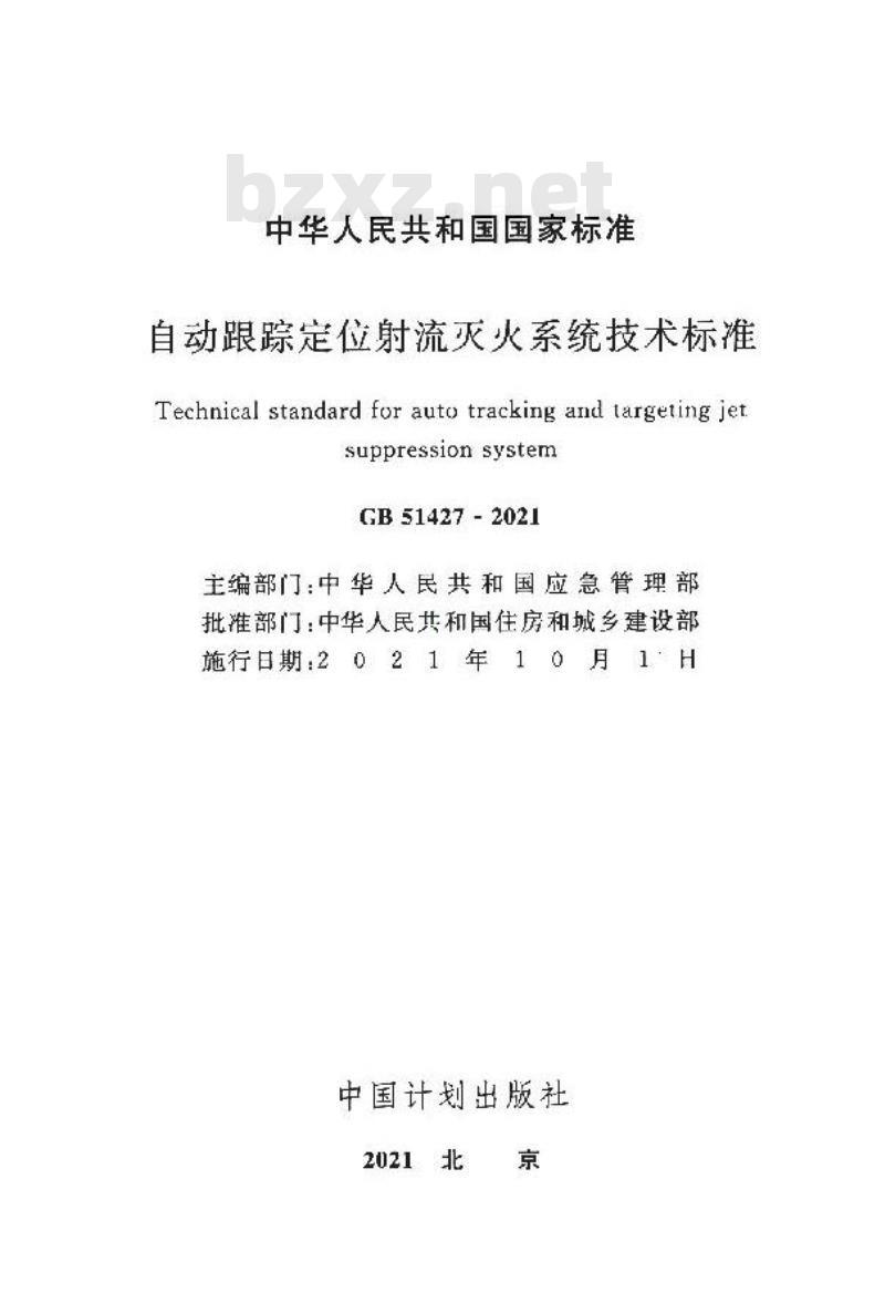 GB 51427-2021 自动跟踪定位射流灭火系统技术标准 GB 51427-2021 自动跟踪定位射流灭火系统技术标准