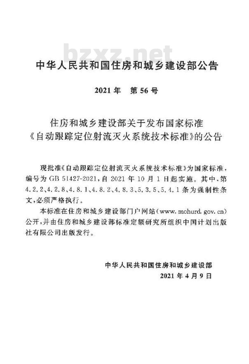 GB 51427-2021 自动跟踪定位射流灭火系统技术标准 GB 51427-2021 自动跟踪定位射流灭火系统技术标准