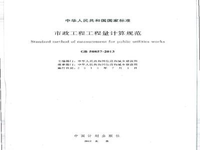 GB 50857-2013 市政工程工程量计算规范
